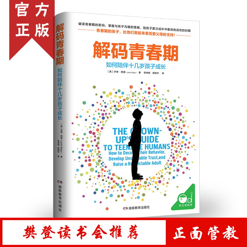 解码青春期如何陪伴十几岁孩子成长青春期教育育儿书籍 叛逆期儿童心理学教育书籍书家长 父母读物11-18岁