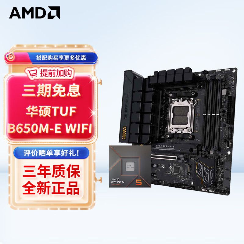 AMD七代锐龙 CPU 处理器 搭主板套装 主板CPU套装 板U套装 华硕TUF GAMING B650M-E WIFI R7 7800X3D散片