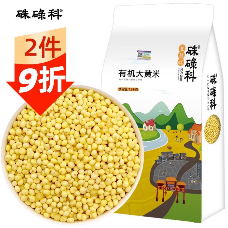 硃碌科 有机大黄米1.5kg(黍米 黄黏米 黄米粽子汤圆 东北粘豆包原料) 有机大黄米1.5kg（3斤）