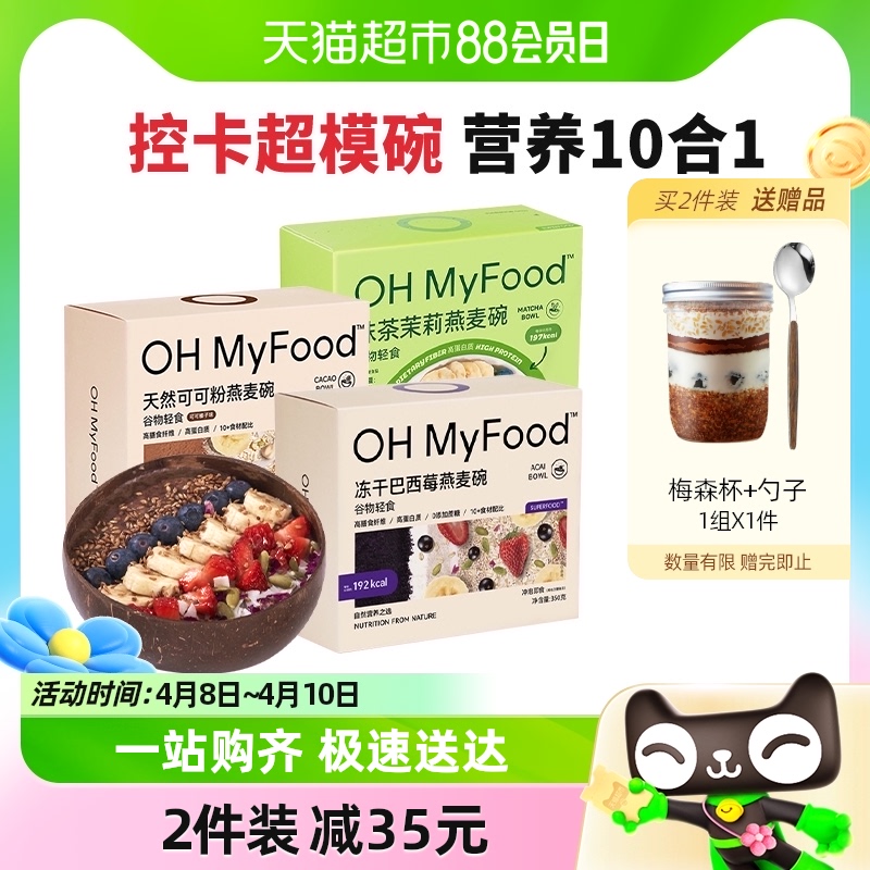 OH MyFood/哦唛福 ohmyfood冻干巴西莓燕麦碗350g*1盒谷物轻食水果酸奶早餐代餐营养