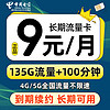 中国电信 流量卡纯 蓝星卡-9元135G流量+100分钟通话