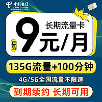 中国电信 流量卡纯 蓝星卡-9元135G流量+100分钟通话