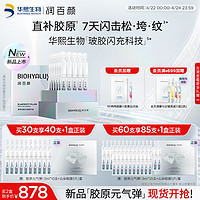 BIOHYALUX 润百颜 胶原元气弹新品首发紧致淡纹抗皱温和保湿次抛精华液1.3ml*30支