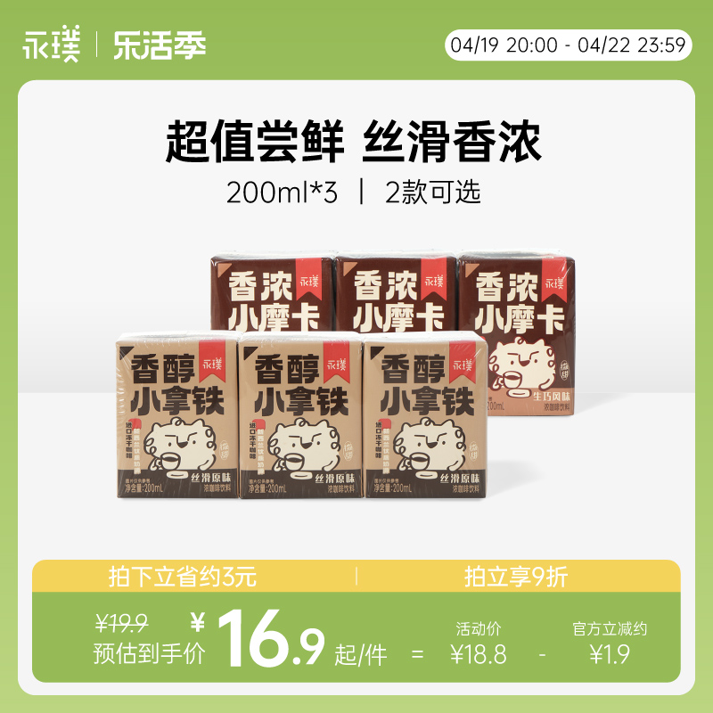 永璞|香醇小拿铁香浓小摩卡丝滑便携即饮咖啡饮料 200ml*3盒