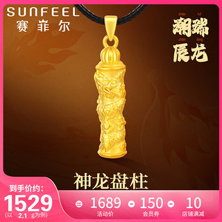 SUNFEEL 赛菲尔 黄金转运珠吊坠3D硬金龙吊坠黄金十二生肖龙吊坠本命年送礼