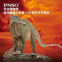 PNSO 阿马加龙卢西奥恐龙博物馆1比35科学艺术模型