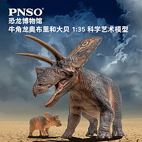 PNSO 恐龙博物馆牛角龙奥布里和大贝1:35科学艺术模型