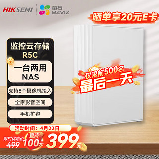 海康威视 萤石nas网络存储个人私有网盘R5C监控摄像头视频存储家用nas单盘位私有云存储多设备数据备份无盘