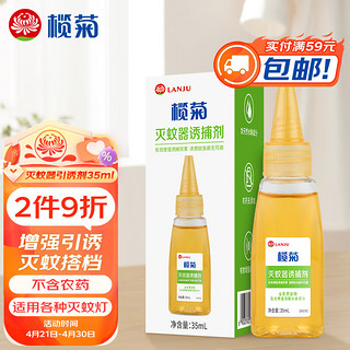 lanju 榄菊 灭蚊器引诱剂套装35ml 灭蚊灯诱蚊剂 天然物水解成分诱