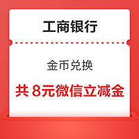 工商银行信用卡 金币兑换 3元+5元微信立减金