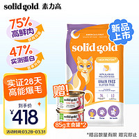 素力高（SolidGold）含阿拉斯加鳕鱼无谷猫粮添加蛋粉 （生鲜美毛鸡）12磅5.44/kg