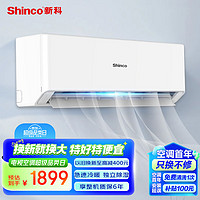 新科（Shinco）1.5匹 变频新一级能效 快速冷暖 壁挂式 卧室空调挂机 KFRd-35GW/DSQ+B1 以旧换新 1.5匹 一级能效 真省电 极速冷暖