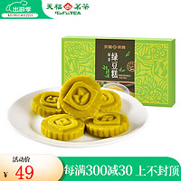 天福茶食绿豆糕 闽台特色传统糕点心 绿茶味茶食零食盒装320g