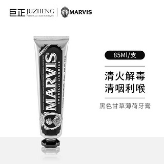 MARVIS 玛尔仕 牙膏经典薄荷系列85ml美白呵护牙龈清新口气进口护龈亮白 黑色甘草薄荷 85ml
