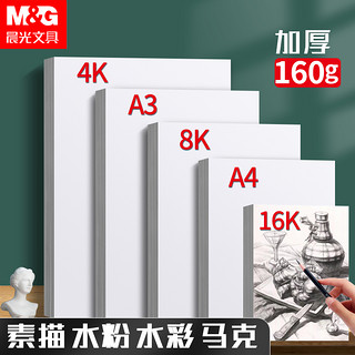 M&G 晨光 8k素描纸4k画画纸速写纸美术生绘画纸儿童涂鸦画画4开美术纸四开图画纸白纸铅画不透色a3手抄报八开