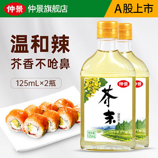 仲景 芥末油 凉拌菜冷面调味汁 日本料理海鲜寿司芥末调味油 125mlx2瓶