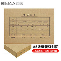 SIMAA 西玛 FM132B A5凭证装订包 120g加厚封面100套+包角100个