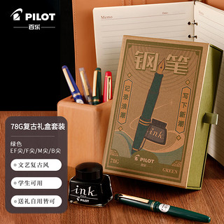 PILOT 百乐 钢笔 FP-78G+ 绿色 F尖 复古礼盒