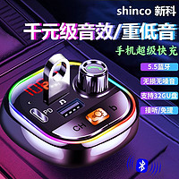 Shinco 新科 车载蓝牙接收器MP3播放器5.0无损点烟器转换手机超级快充电器