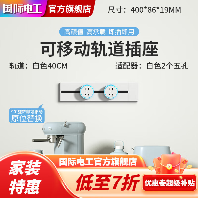 7M国际电工移动轨道插座滑动明装电力导轨厨房客厅卧室滑轨插排厨房 40厘米+2个五孔