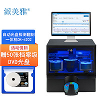 PAIMEIYA 派美雅 全自動檔案藍光光盤檢測刻錄一體機DK-4202