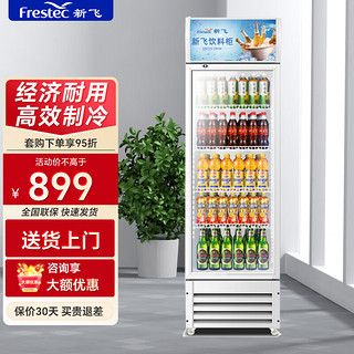 Frestec 新飞 商用冷藏展示柜饮料啤酒柜超市便利店 单门下机直冷