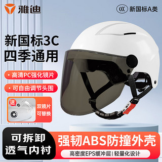Yadea 雅迪 新国标电动车头盔 3C认证  长茶镜+短透明镜