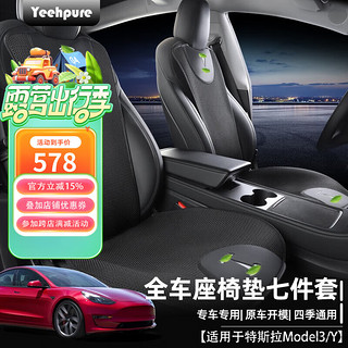 Yeehpure 以禾 适用特斯拉ModelY/3座椅套通风座垫夏季冰丝清凉坐垫毛豆丫改装 座椅靠垫+坐垫