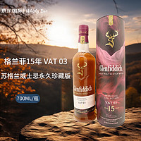 格兰菲迪（Glenfiddich）15年 VAT 03苏格兰威士忌永久珍藏版700ml