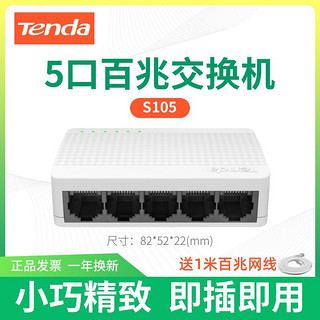 Tenda 腾达 交换机5口8口百兆千兆家用宿舍专用网络监控分线分流器