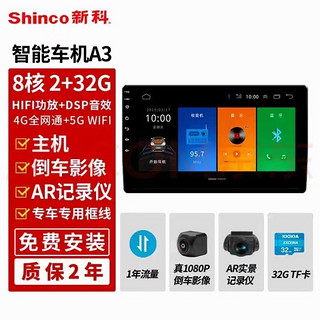 Shinco 新科 智能车载系统导航360一体机适合新手老司机已装车型六百多款