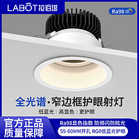 拉伯塔 全光谱射灯5.5cm6公分开孔窄边led嵌入式cob防眩目牛眼灯深杯防眩