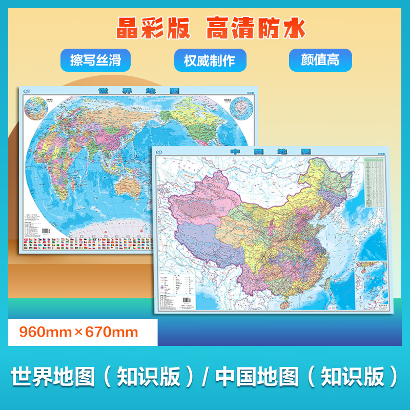 《中国地图+世界地图》960mm×670mm