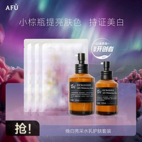 AFU 阿芙 焕白亮采水乳护肤套装 调理液120ml+乳液100ml+3片面膜