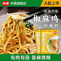 仲景 椒麻鸡拌面酱料包便携椒麻鸡汁方便面条非速食 50gx6袋（可做6碗面）