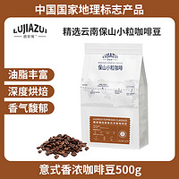 鹿家嘴 保山咖啡豆500g 浓香意式深烘 阿拉比卡豆种