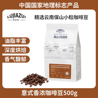 鹿家嘴 保山咖啡豆500g 浓香意式深烘 阿拉比卡豆种