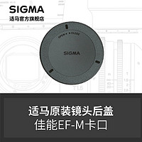 SIGMA 适马 LCR-EOM 后盖 佳能EOS-M卡口 日本原厂配件 顺丰发货
