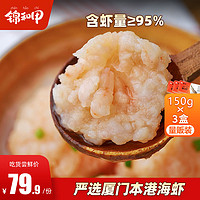 锦和甲 元气虾滑150g*3盒新鲜虾仁95%大颗粒去虾线火锅关东煮食材