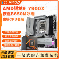 百億補貼：GIGABYTE 技嘉 AMD銳龍R9 7900X盒裝+技嘉B650M AORUS ELITE AX ICE主板CPU套裝