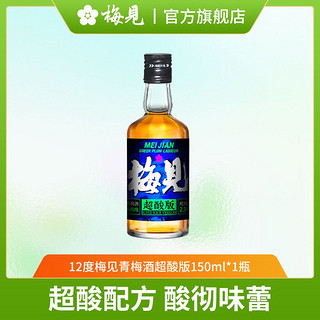 百亿补贴：MeiJian 梅见 青梅酒超酸版12度150ml*1瓶微醺低度梅子酒果酒