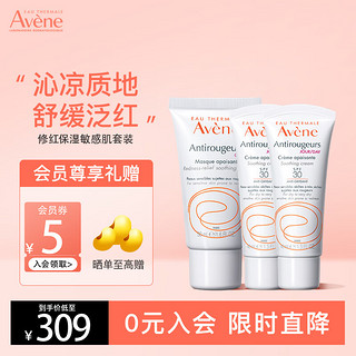 Avene 雅漾 红血丝修护套装 保湿舒缓泛红敏感肌减轻红血丝 乳液面霜护肤品