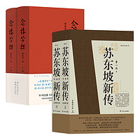 書單推薦、PLUS會員：《蘇東坡新傳+念樓學短》+《中國的奮斗1600-2000》