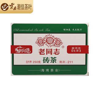 老同志 普洱茶 生茶 2021年 经典9968砖茶 250g