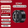 SONY 索尼 FE 35mm F1.8 广角定焦镜头微单镜头 SEL35F18