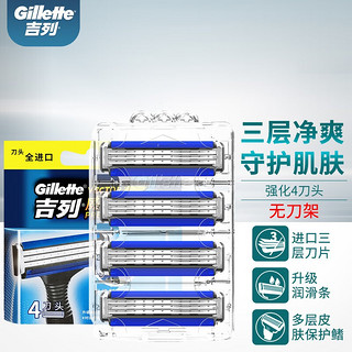 Gillette 吉列 威锋3刀片男士不通锋速剃须刀手动刮胡刀强化刀头三层无刀架 4刀头（不含刀架）