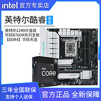intel 英特爾 12代英特爾酷睿i5 12490F盒裝搭華碩B760M天選WIFI 主板CPU套裝