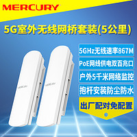 MERCURY 水星網絡 水星MWB505套裝5.8G室外無線網橋一對5G抗干擾PoE網線供電定向點對點戶外遠距離網絡監控雙向收發5KM