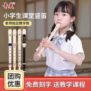 QIMEI 奇美 竖笛德式高音6孔8孔初学者用小学生儿童入门乐器六孔八孔笛子