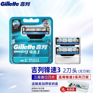 Gillette 吉列 锋速3手动剃须刀片男士刮胡刀头三层刀片 锋速三2刀头（无刀架）+收纳盒